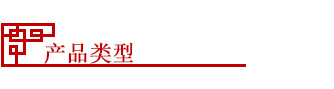 產(chǎn)品類(lèi)型.jpg