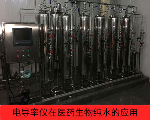 電導(dǎo)率儀在醫(yī)藥、生物純水檢測(cè)行業(yè)的應(yīng)用