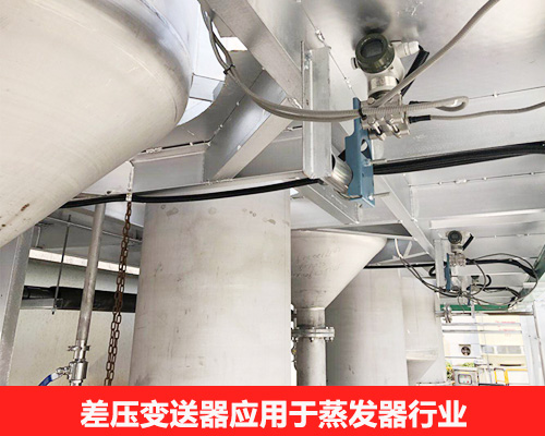 雙法蘭差壓液位計在蒸發(fā)器上的應用
