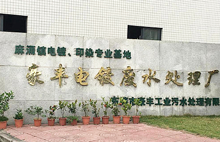 東莞市麻涌鎮(zhèn)豪豐電鍍、印染廠案例